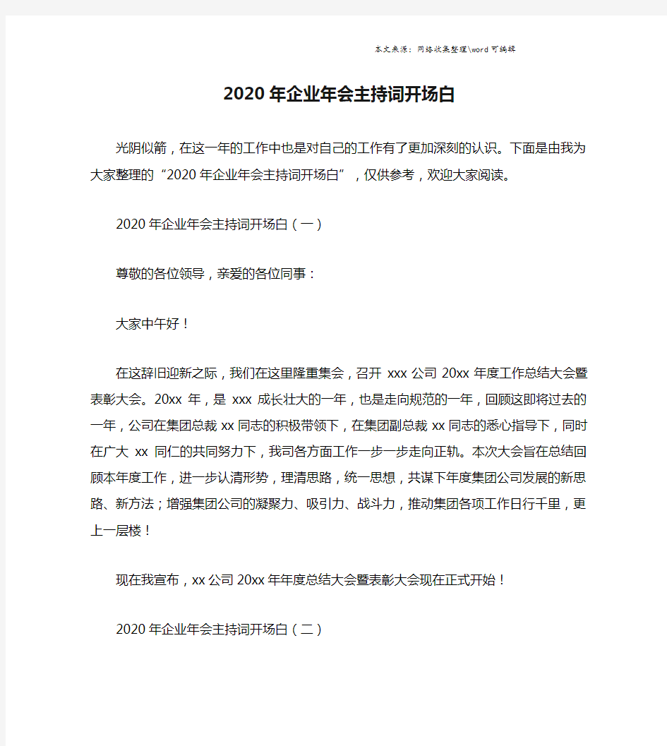 2020年企业年会主持词开场白.doc