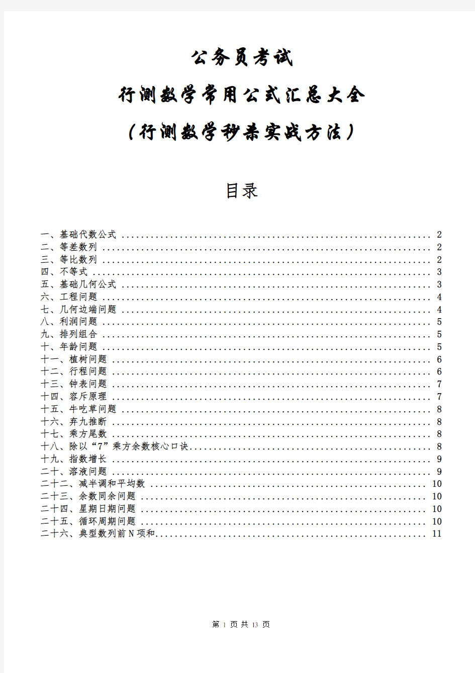 行测数量关系常用公式汇总