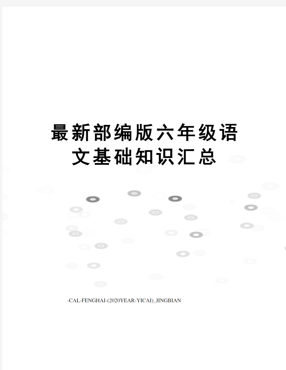 部编版六年级语文基础知识汇总