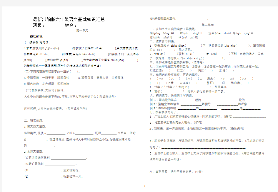 部编版六年级语文基础知识汇总