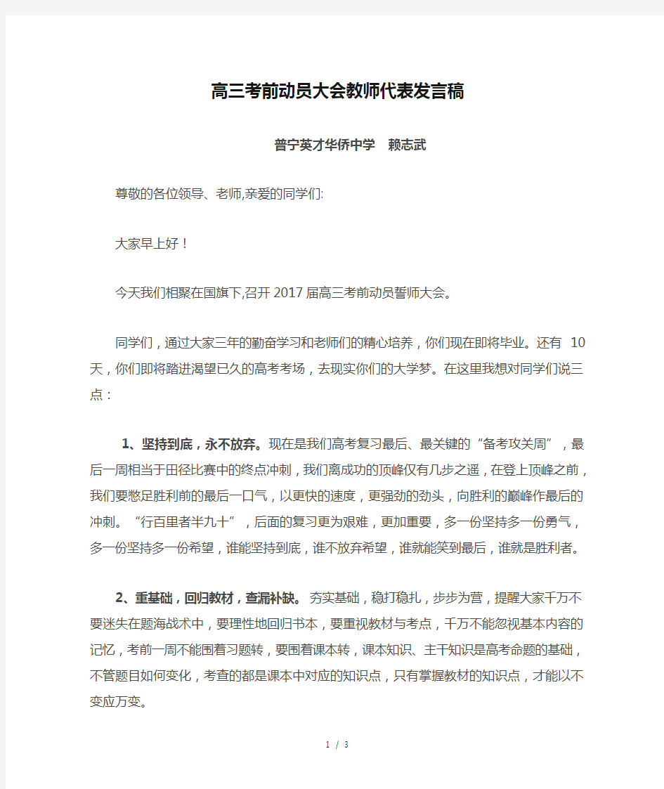 高三考前动员大会教师代表发言稿