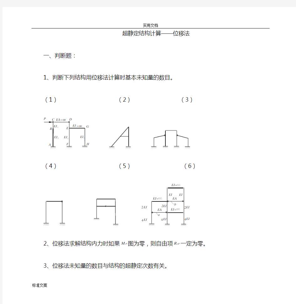 结构力学位移法题及问题详解