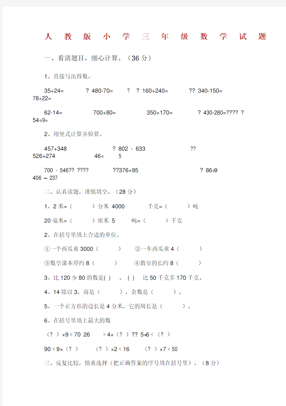 人教版小学三年级数学试题大全打印版