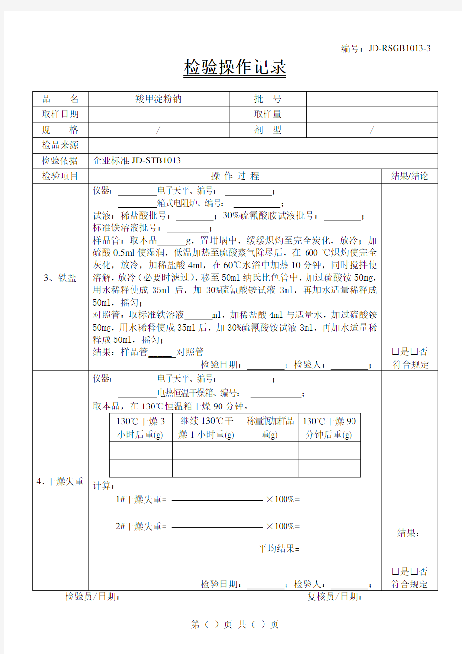 羧甲淀粉钠检验原始记录