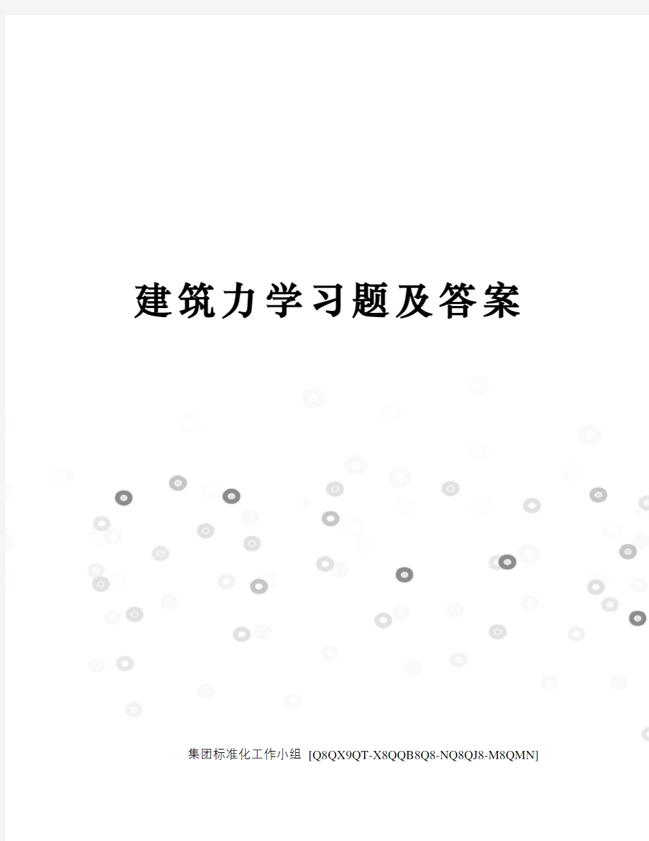 建筑力学习题及答案