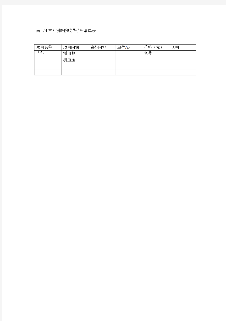 南京江宁五洲医院收费价格清单表