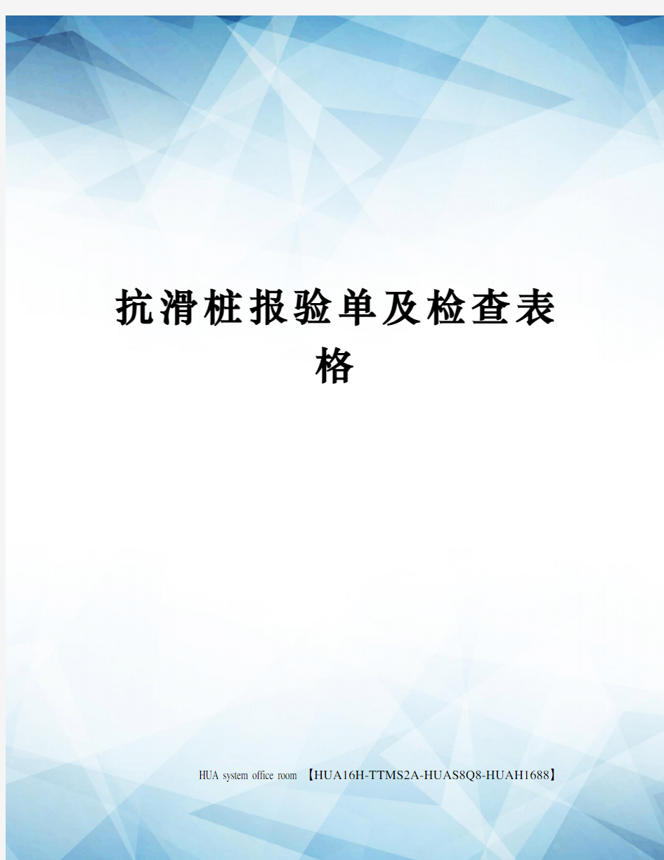 抗滑桩报验单及检查表格定稿版