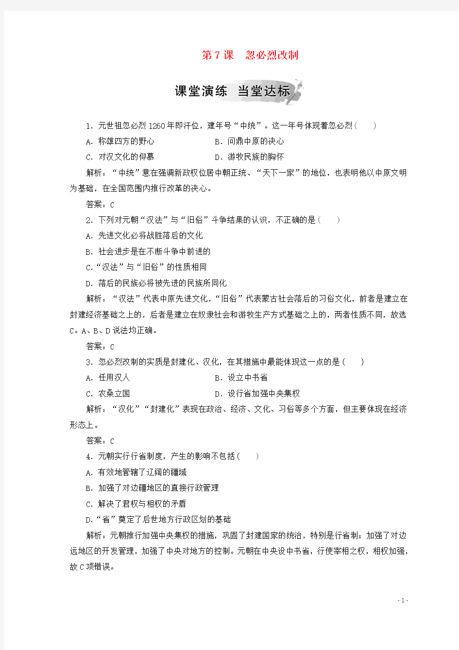 2019年最新高中历史 第二单元 古代历史上的改革(下)第7课 忽必烈改制检测 岳麓版选修1(考试专用)