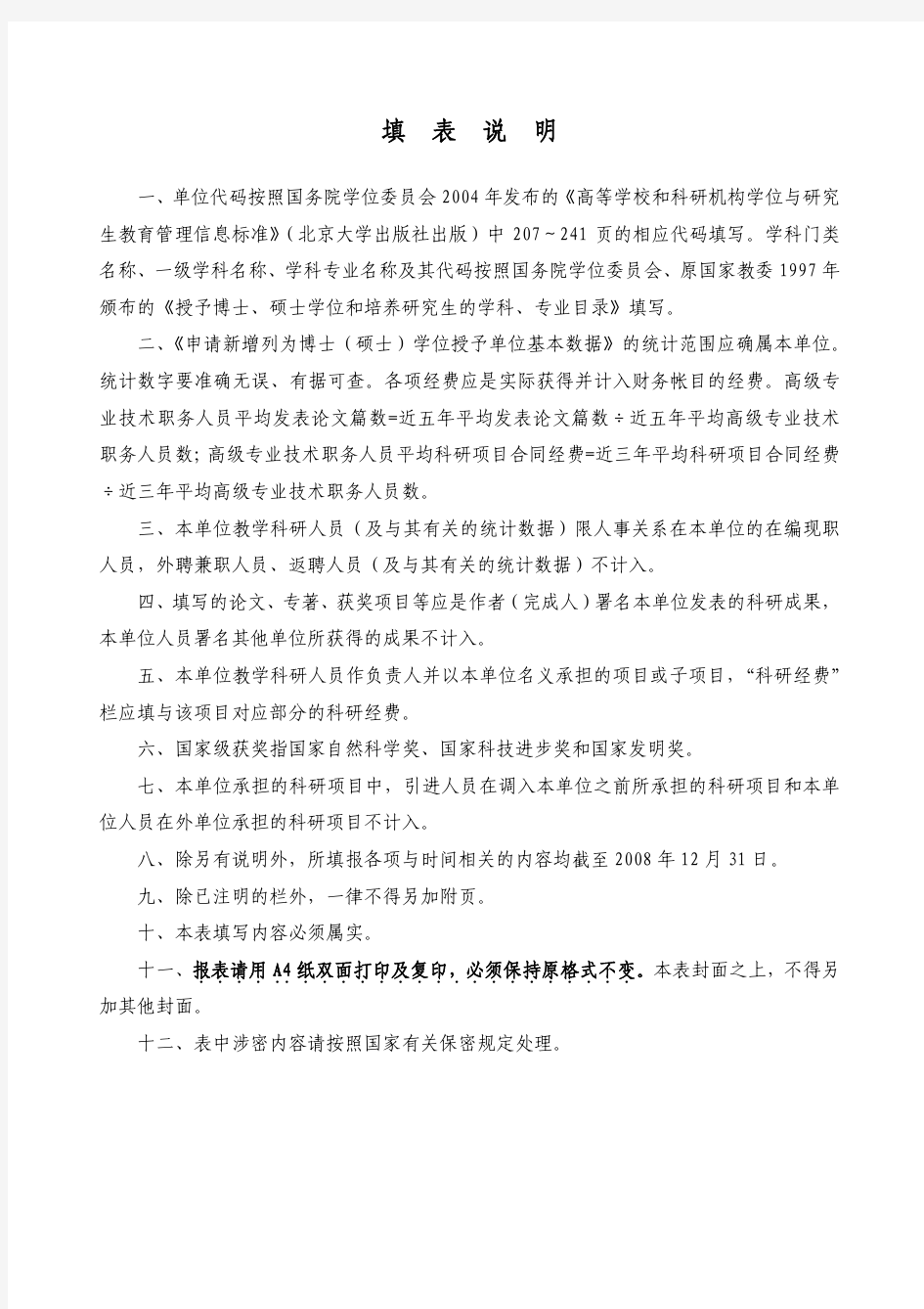 江苏省申请博士学位授权立项建设单位情况表