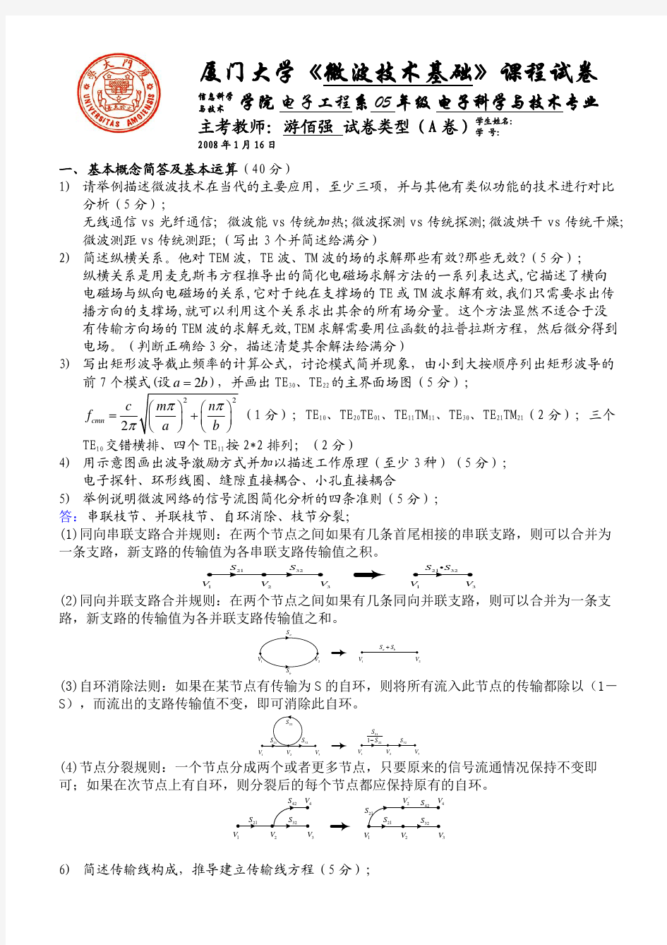 2008微波技术基础期末考题05A+答案