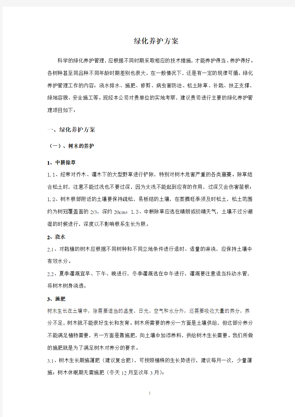 绿化养护具体方案措施