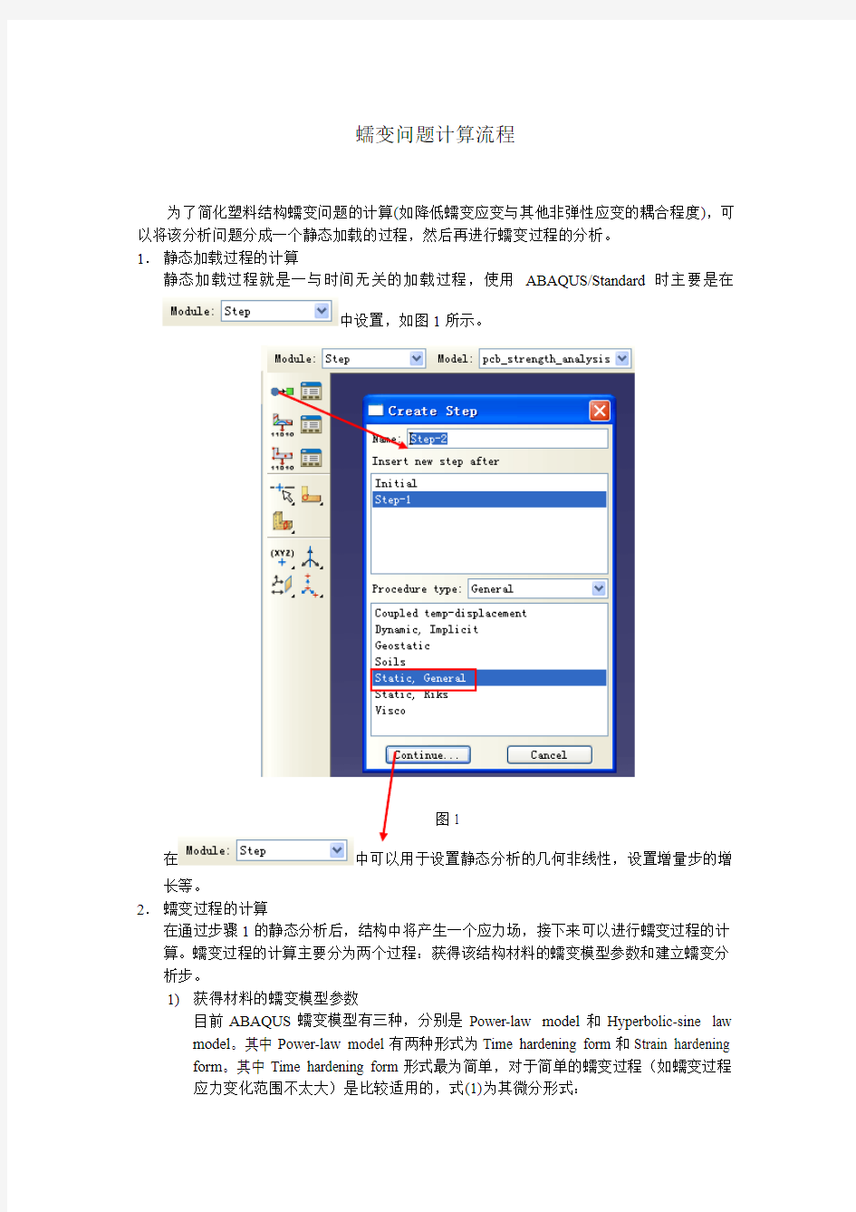 ABAQUS蠕变问题计算流程