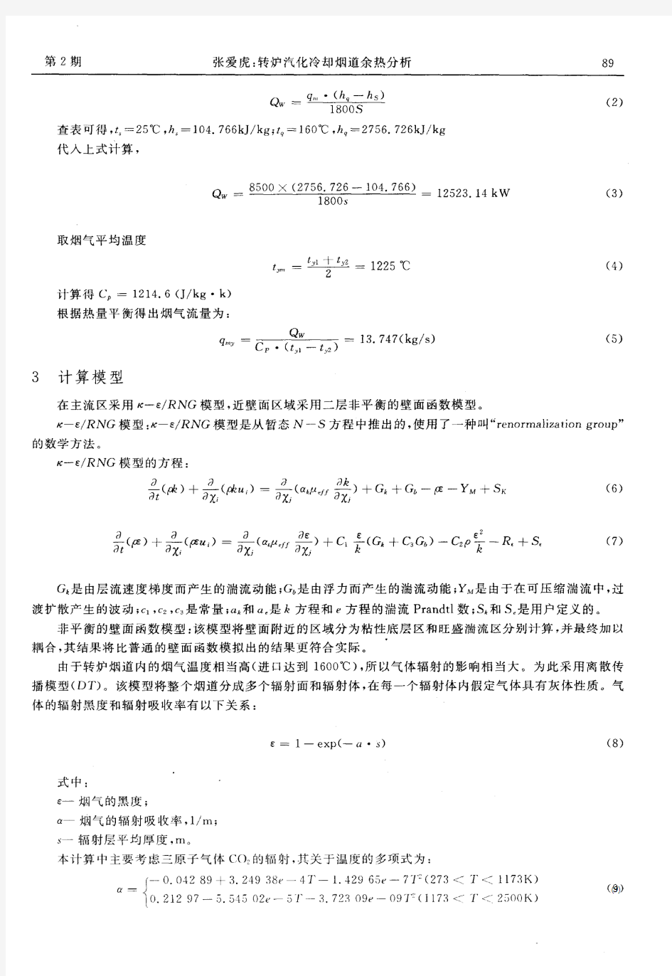 转炉汽化冷却烟道余热分析