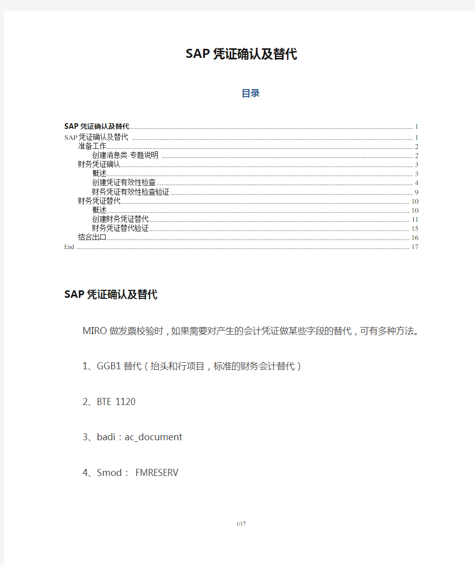 SAP_FI_GL-SAP凭证确认及替代_V1.0