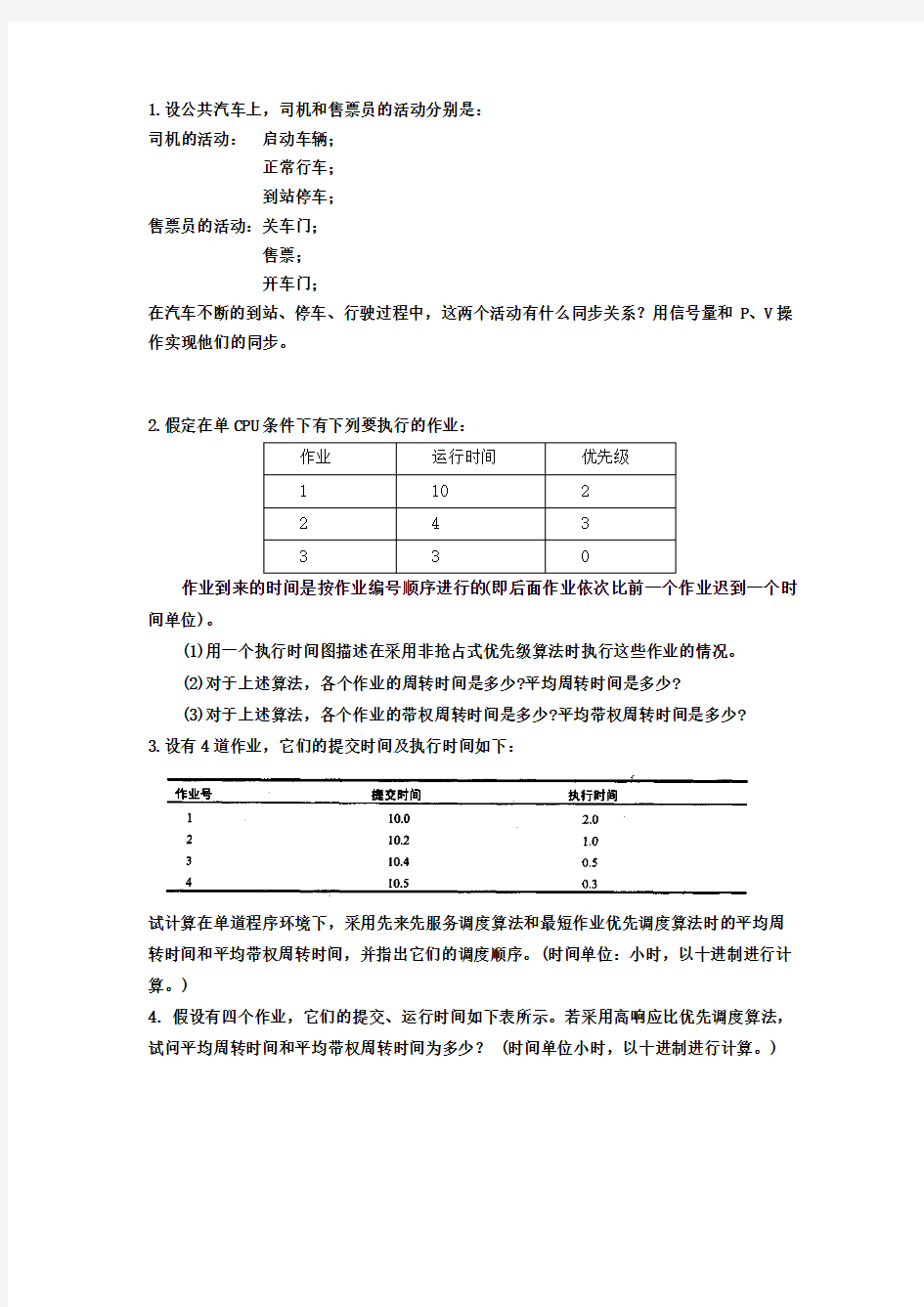 操作系统期末测试