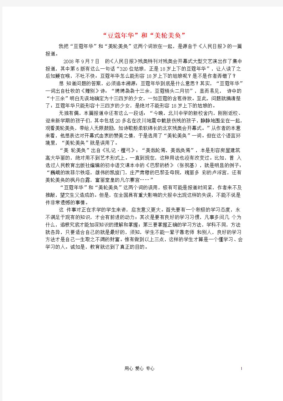 初中语文教学论文 “豆蔻年华”和“美轮美奂”