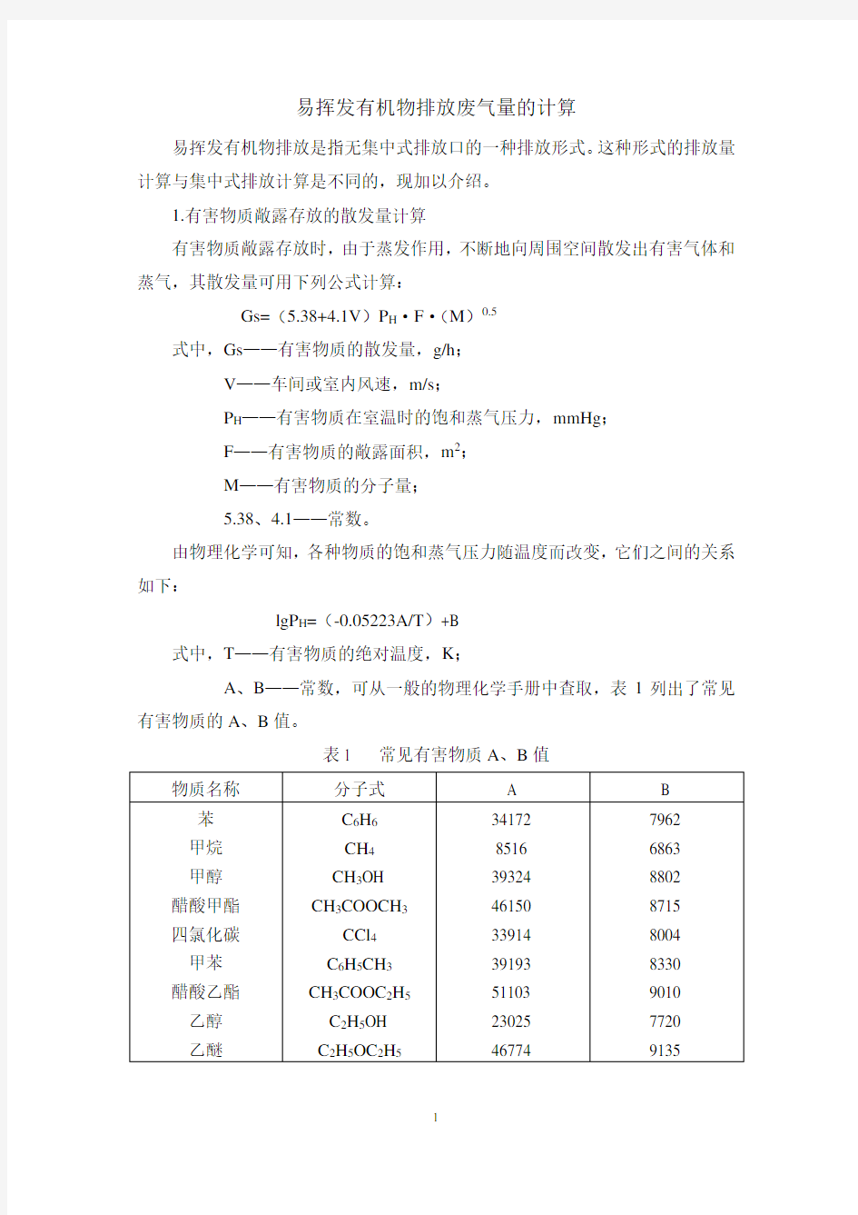 易挥发物质排放废气量的计算