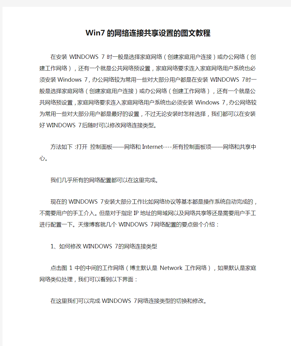 Win7的网络连接共享设置的图文教程