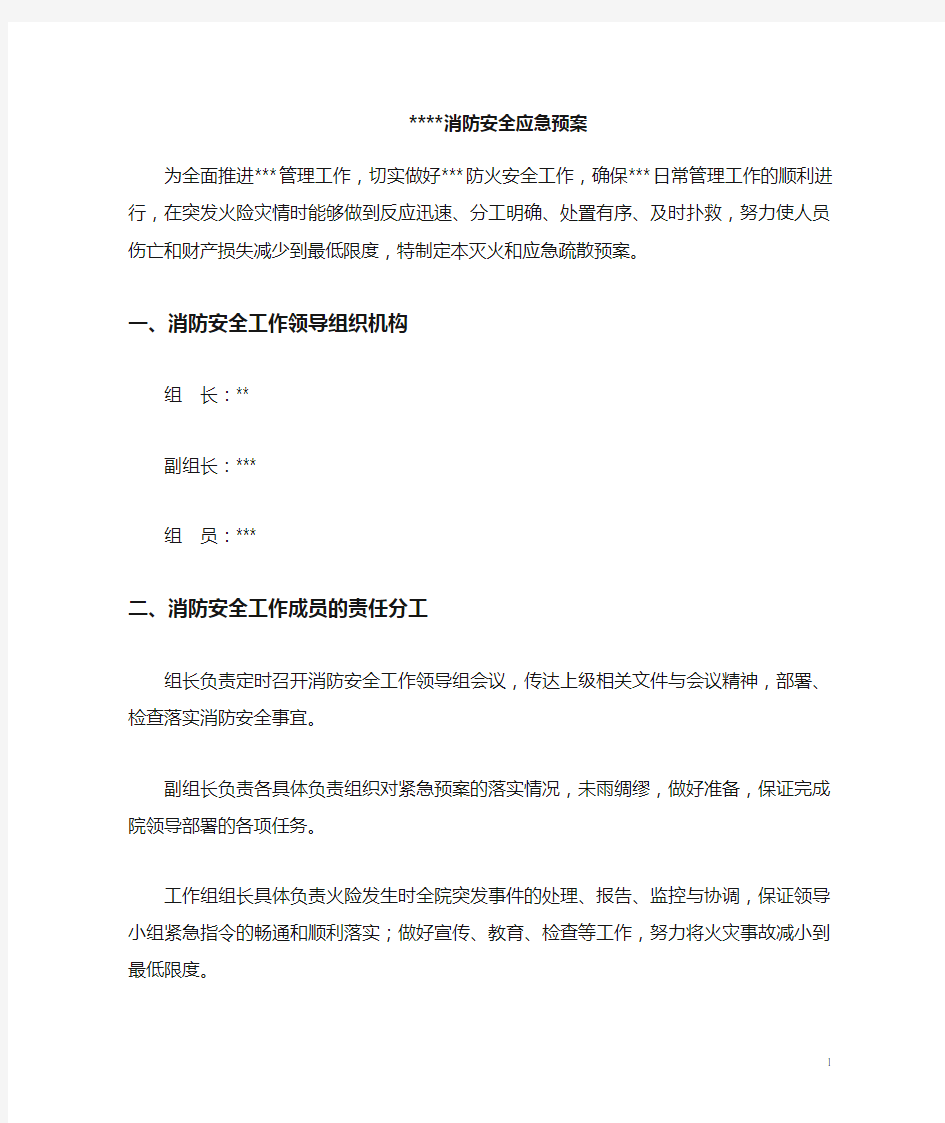 消防安全应急预案