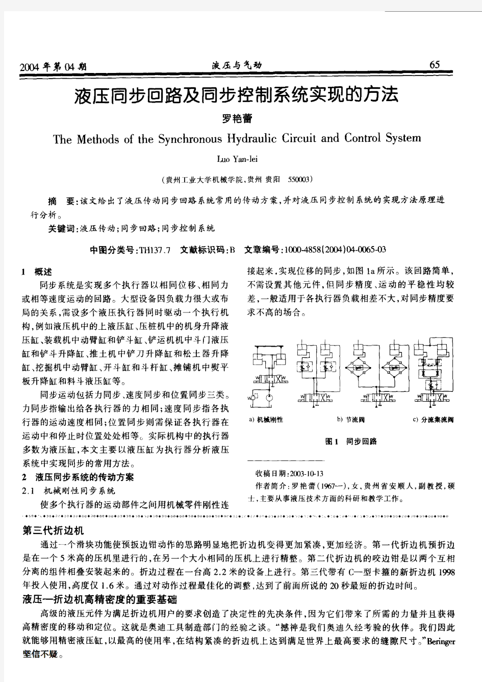 液压同步回路及同步控制系统实现的方法