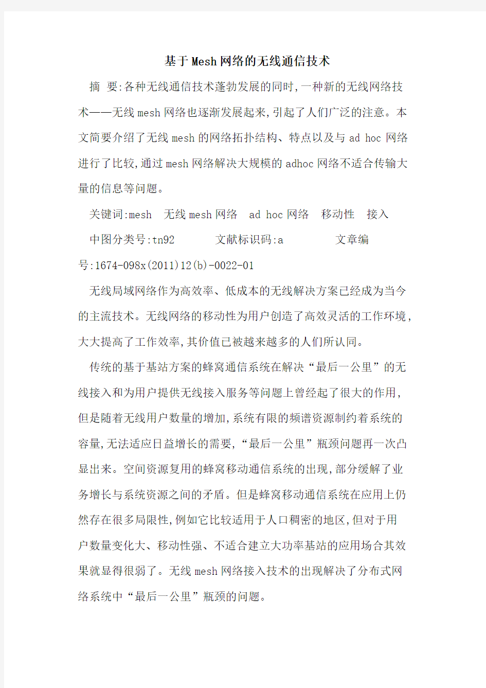 基于Mesh网络无线通信技术