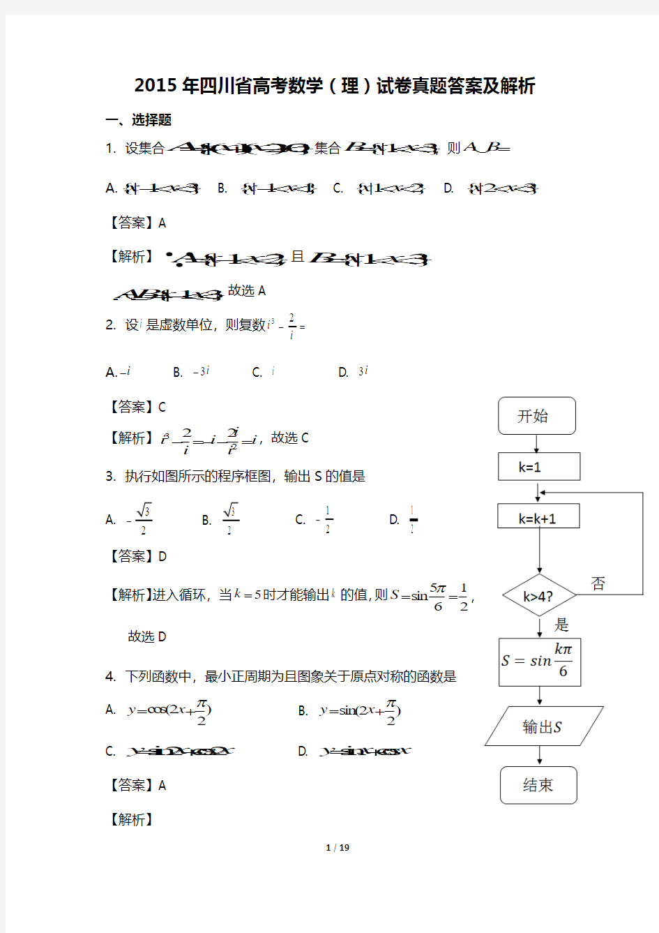 2015年四川省高考数学理科试卷真题及答案解析(Word版)