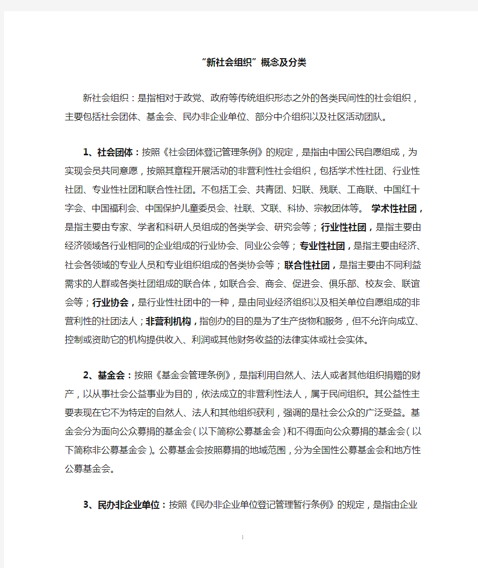 新社会组织概念及分类