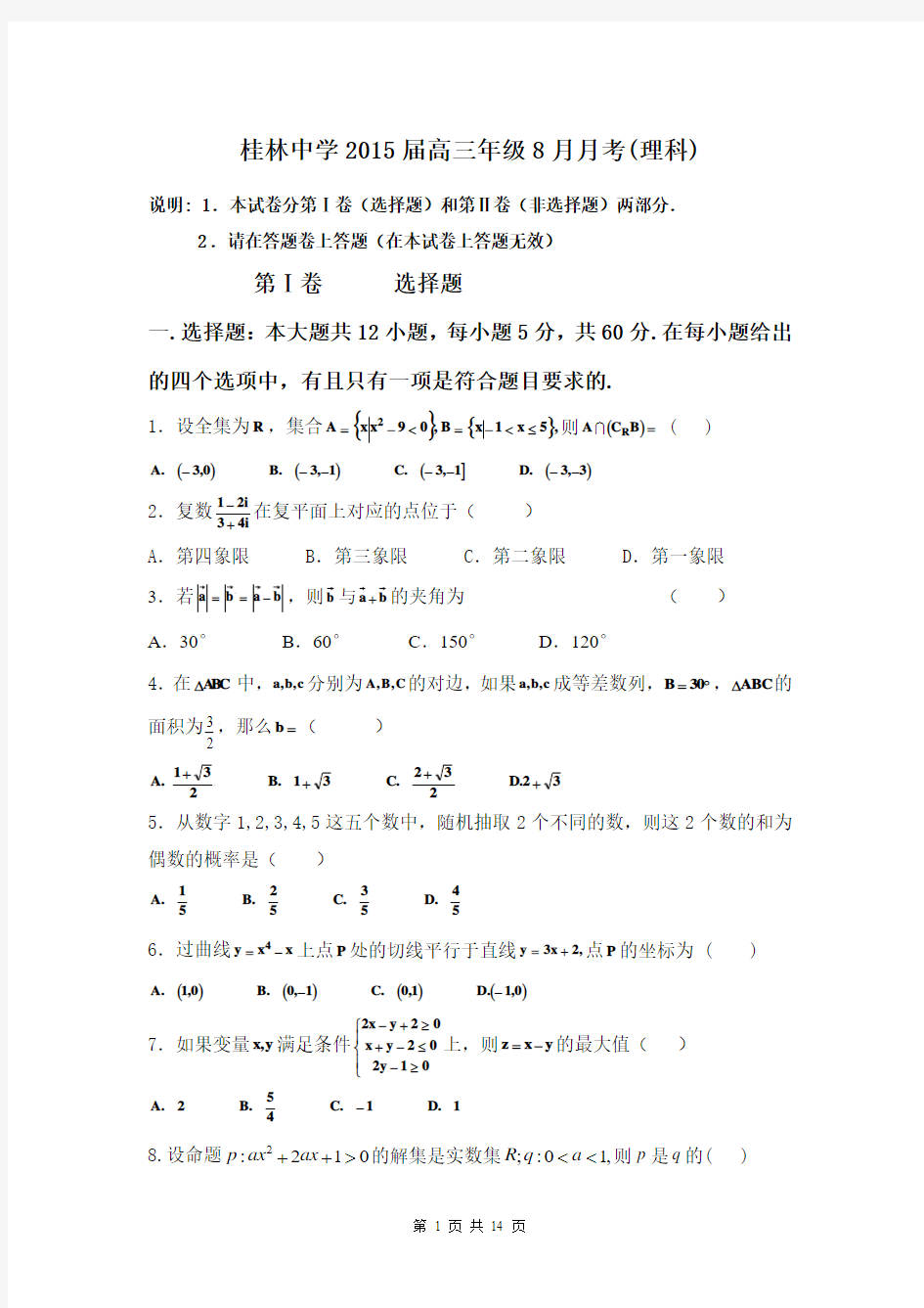 广西桂林中学2015届高三8月月考数学(理)