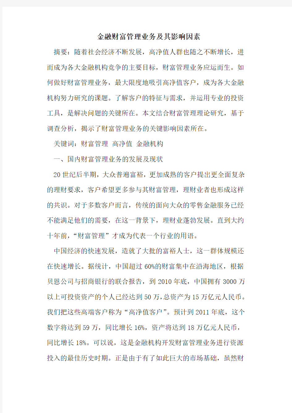 金融财富管理业务及其影响因素