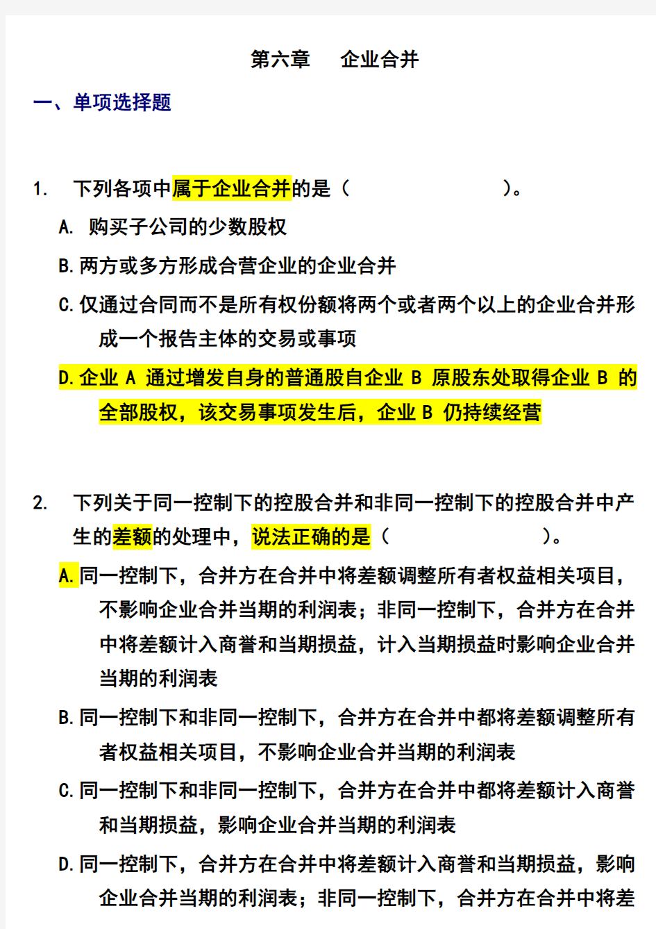 第六章   企业合并练习题及参考答案