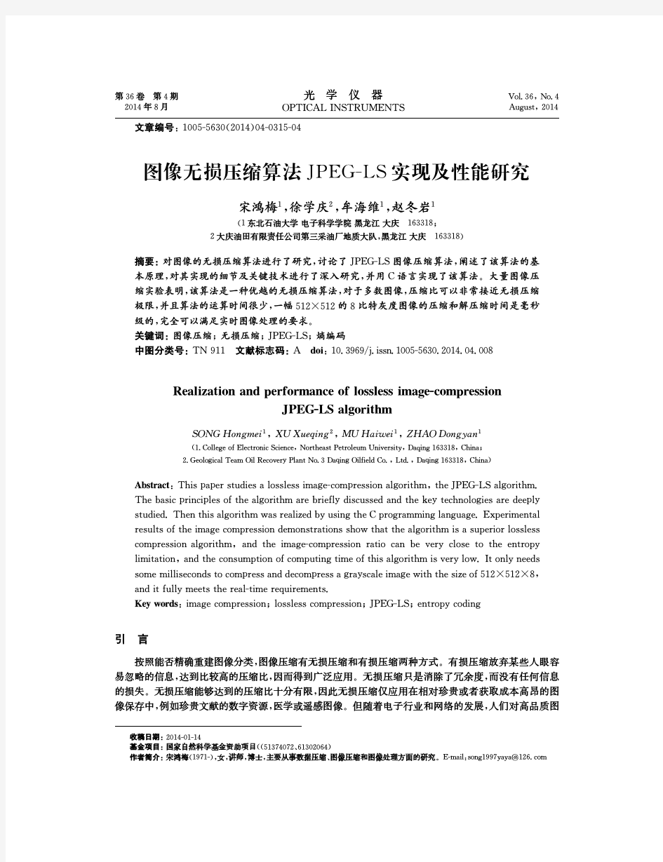 图像无损压缩算法JPEG-LS实现及性能研究