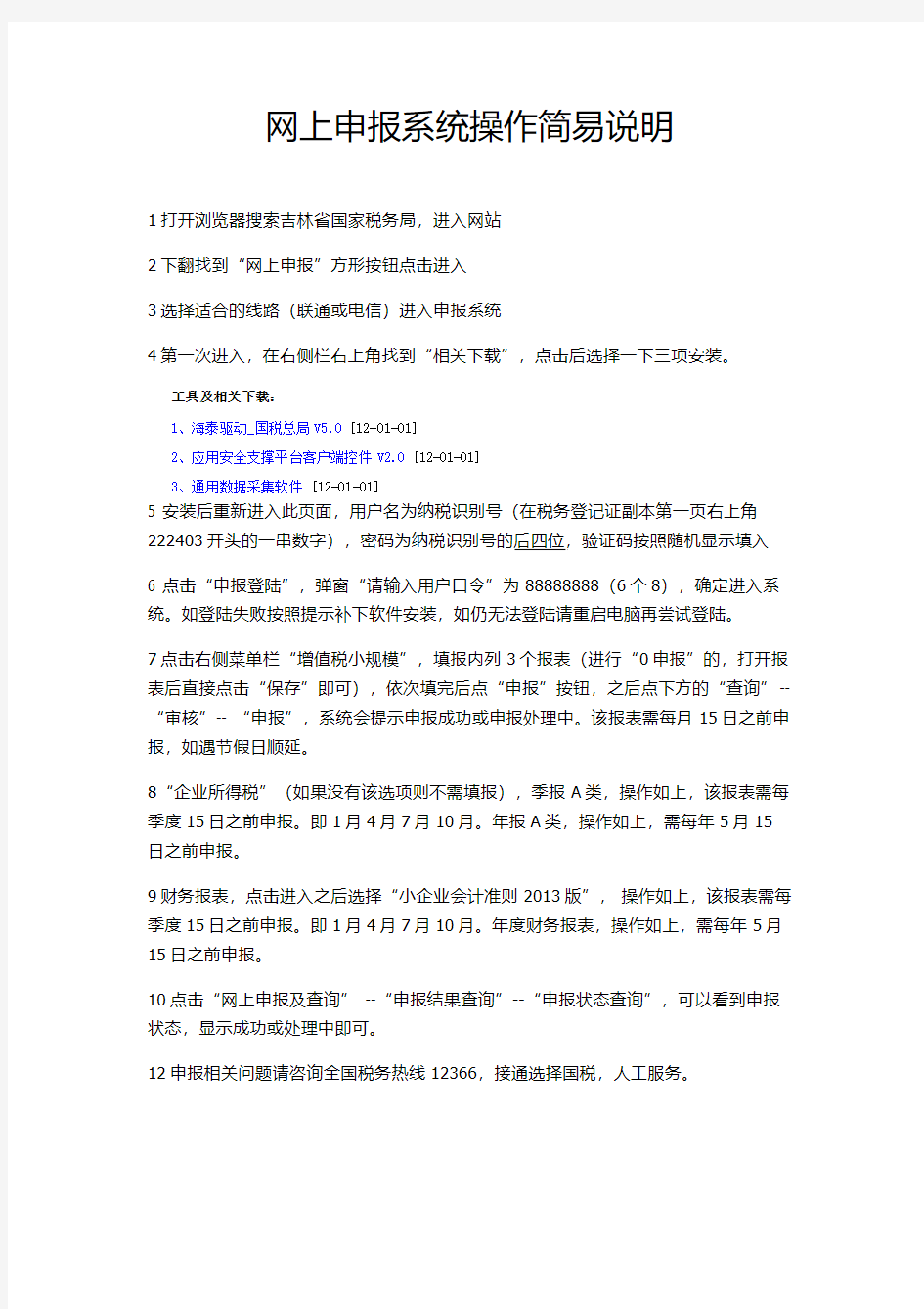 吉林省国税网上申报操作简易说明