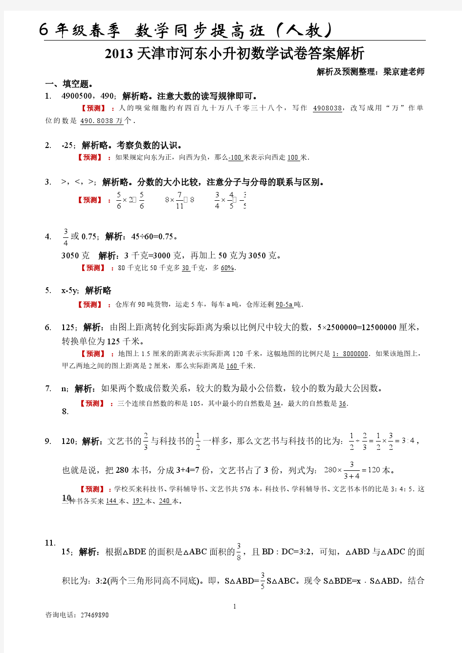 2013 天津市河东小升初数学试卷答案解析含预测