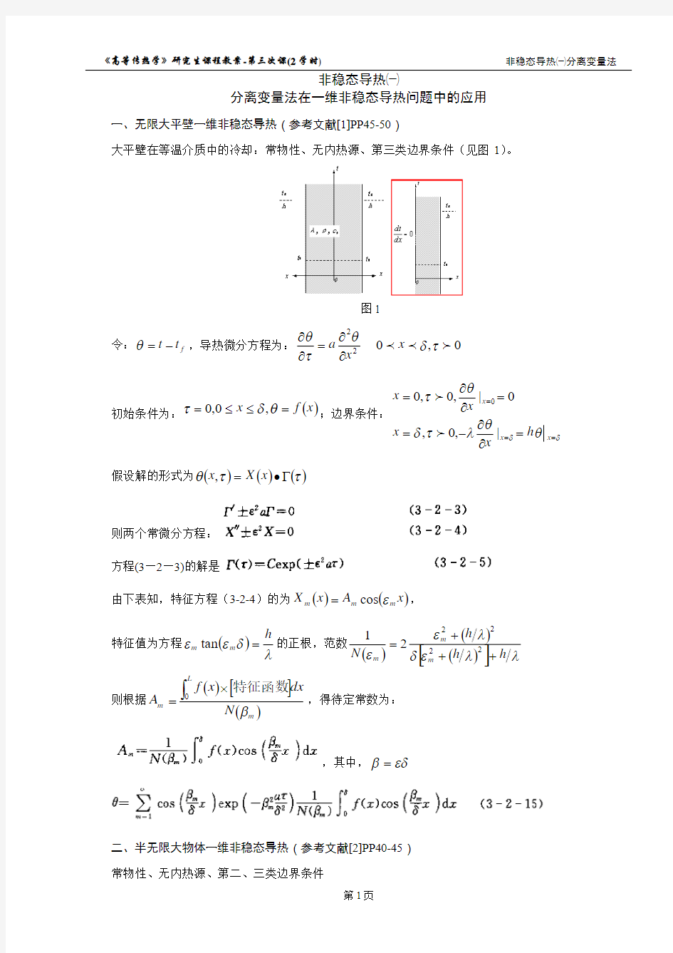 第03次课J-分离变量法在一维非稳态导热问题中的应用