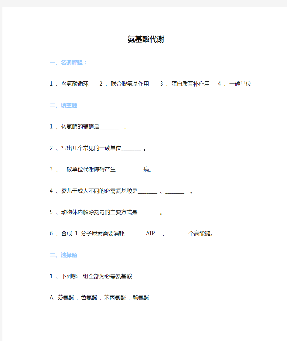 第八章  氨基酸代谢