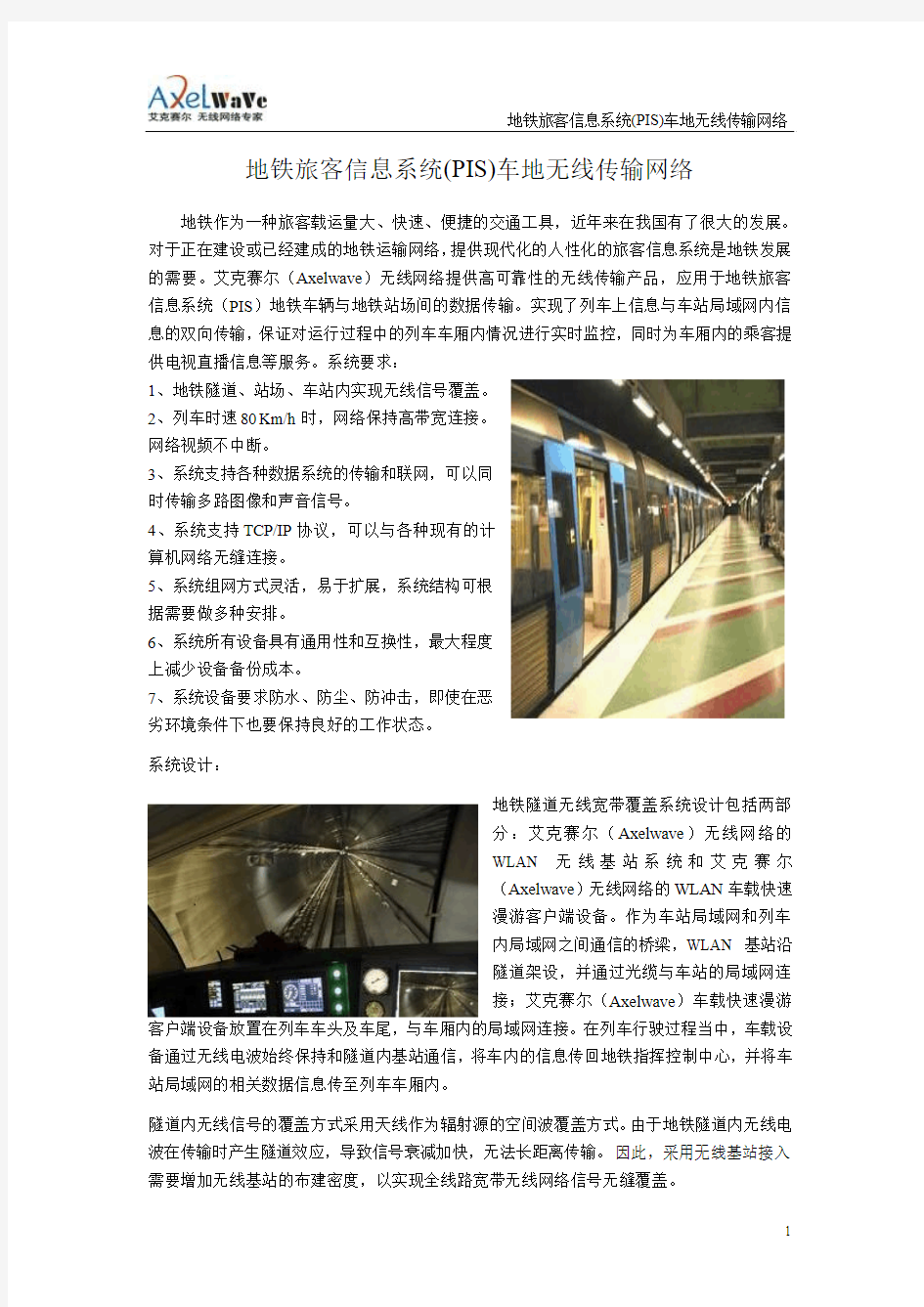 地铁旅客信息系统(PIS)车地无线传输网络