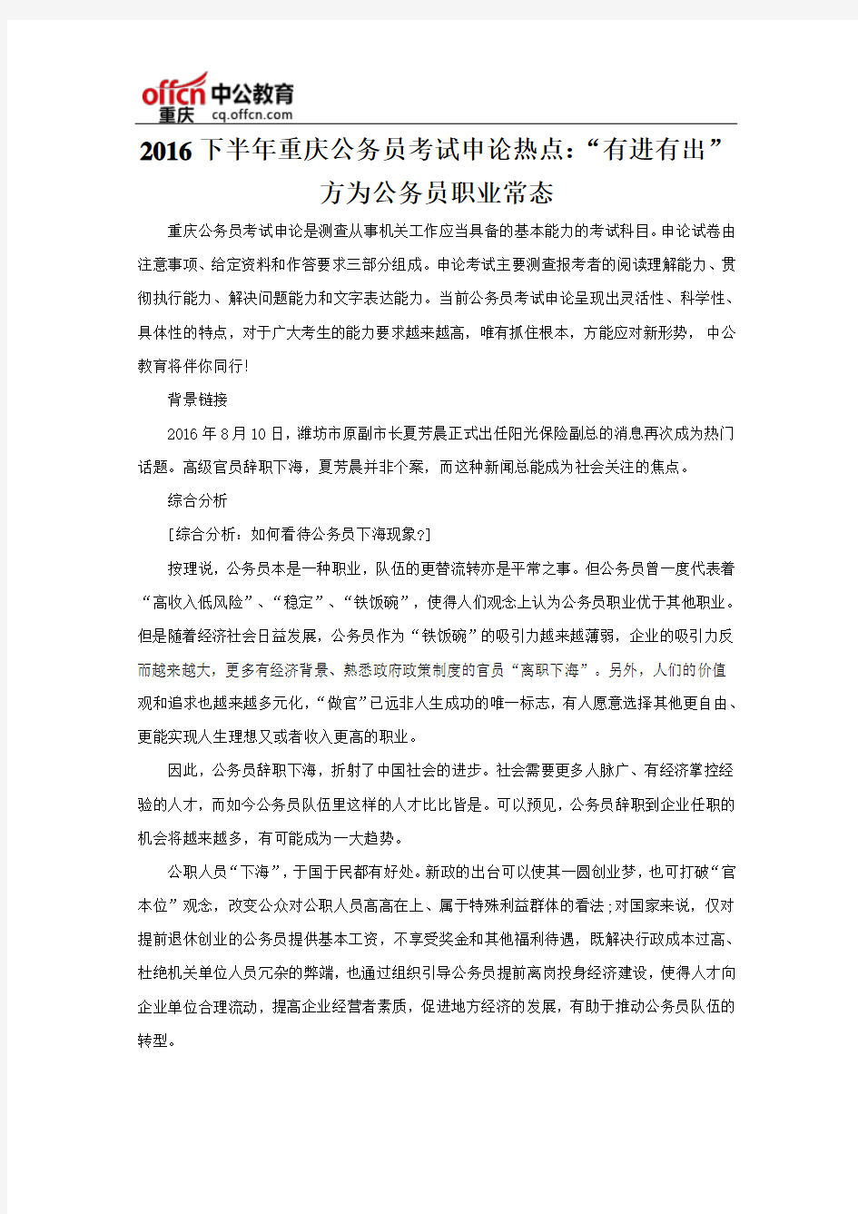 2016下半年重庆公务员考试申论热点：“有进有出”方为公务员职业常态