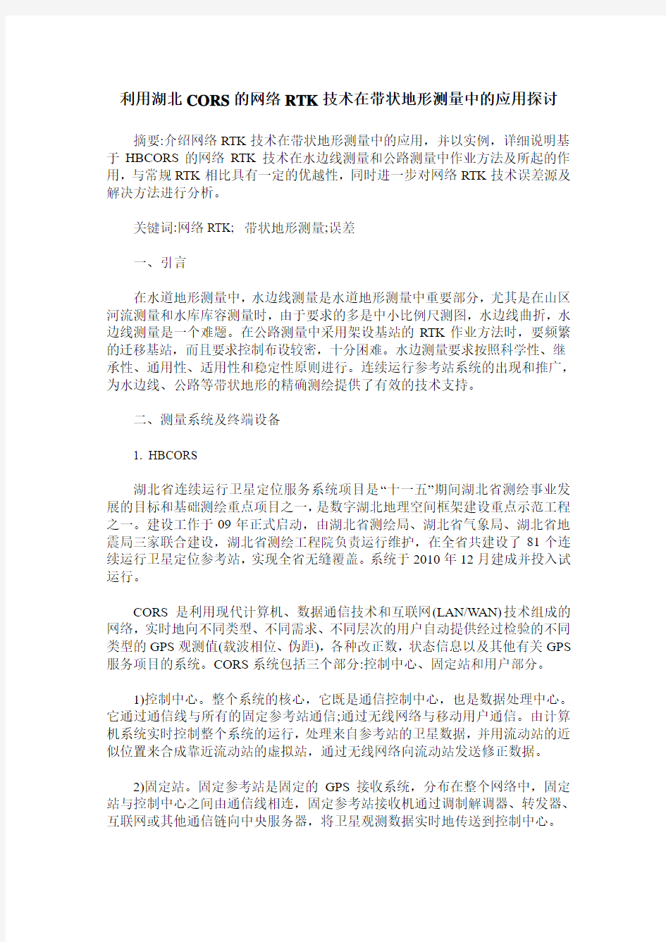 利用湖北CORS的网络RTK技术在带状地形测量中的应用探讨