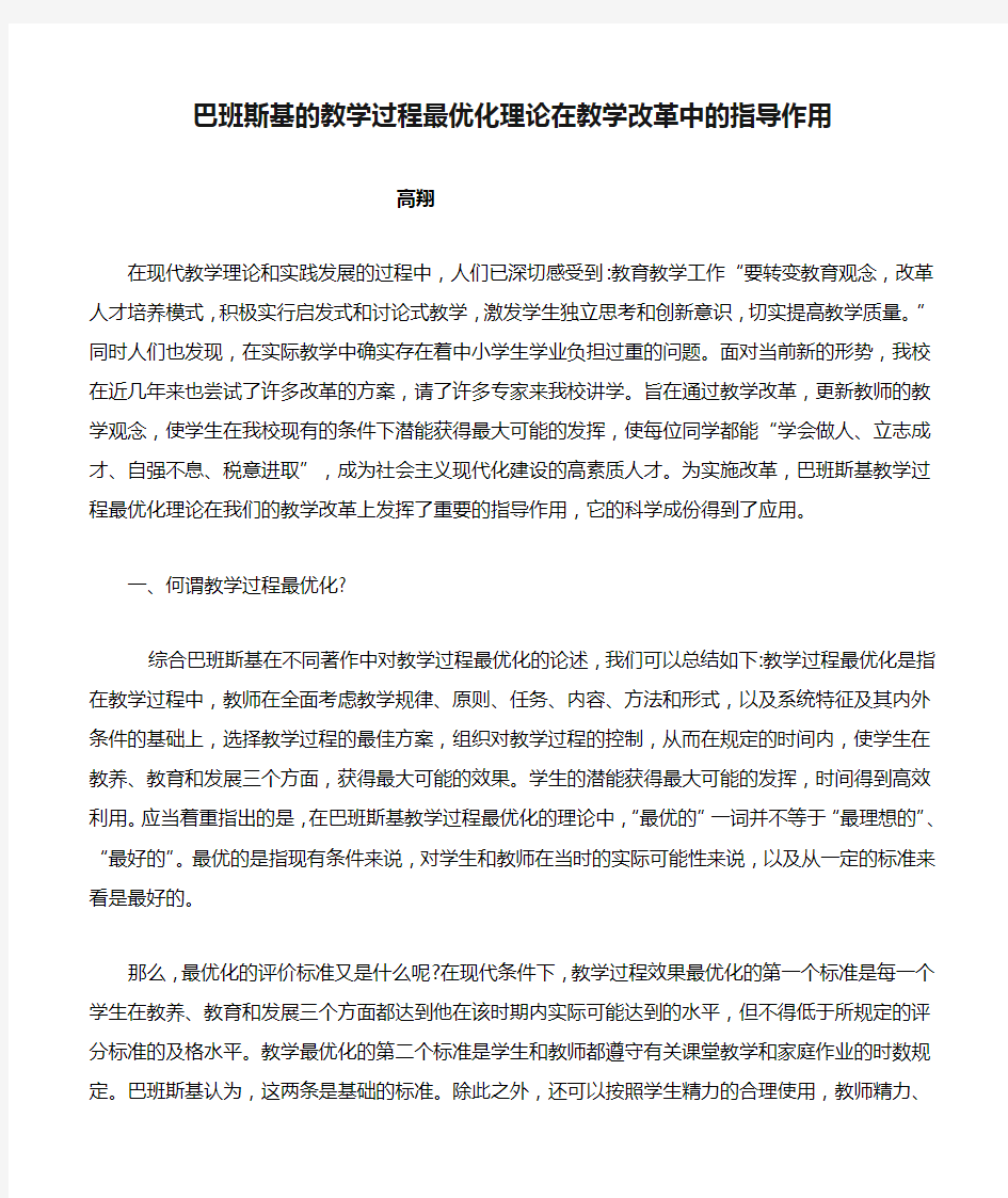 巴班斯基的教学过程最优化理论在教学改革中的指导作用