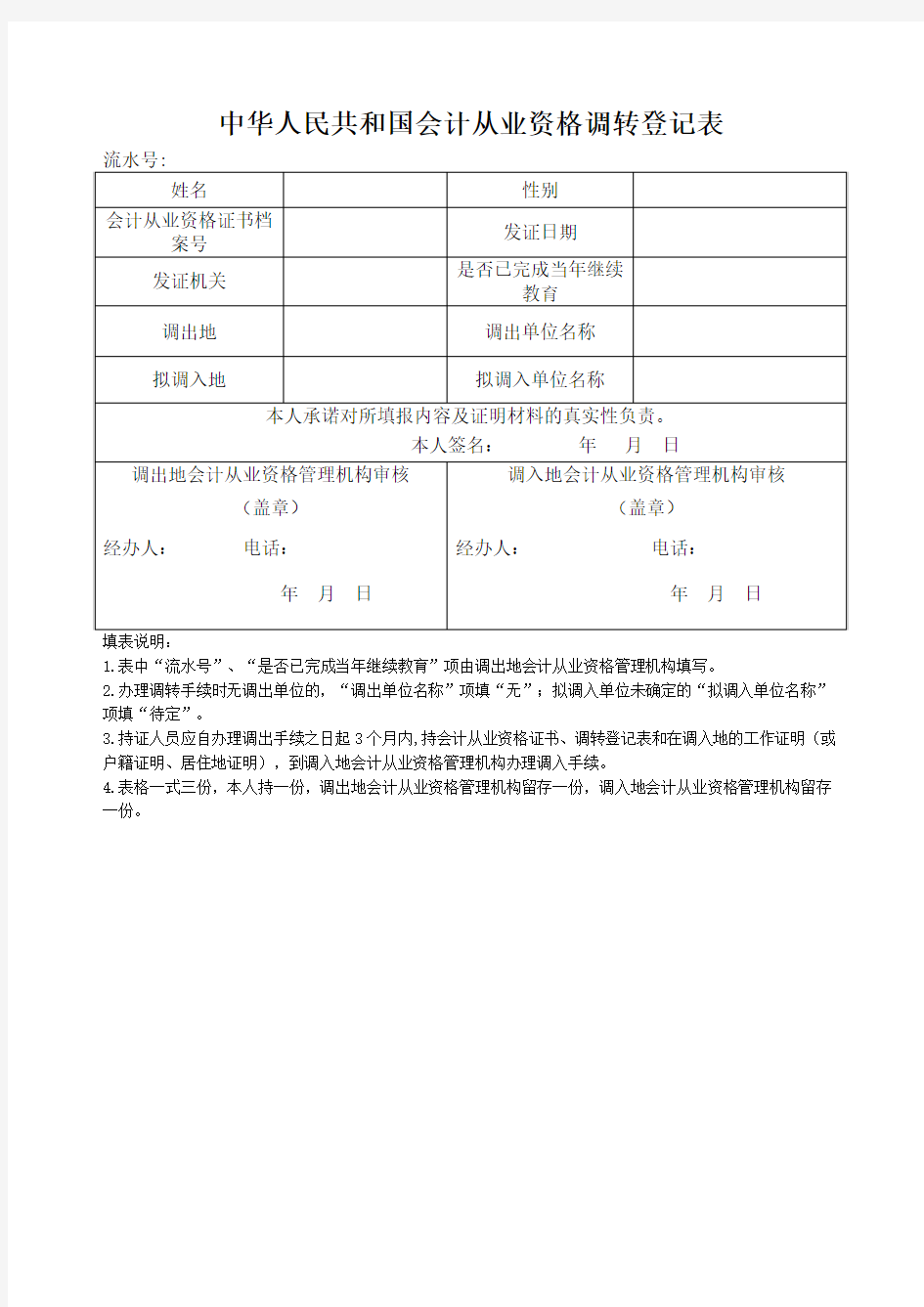 中华人民共和国会计从业资格证书定期换证登记表