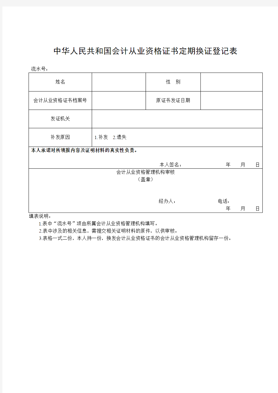 中华人民共和国会计从业资格证书定期换证登记表