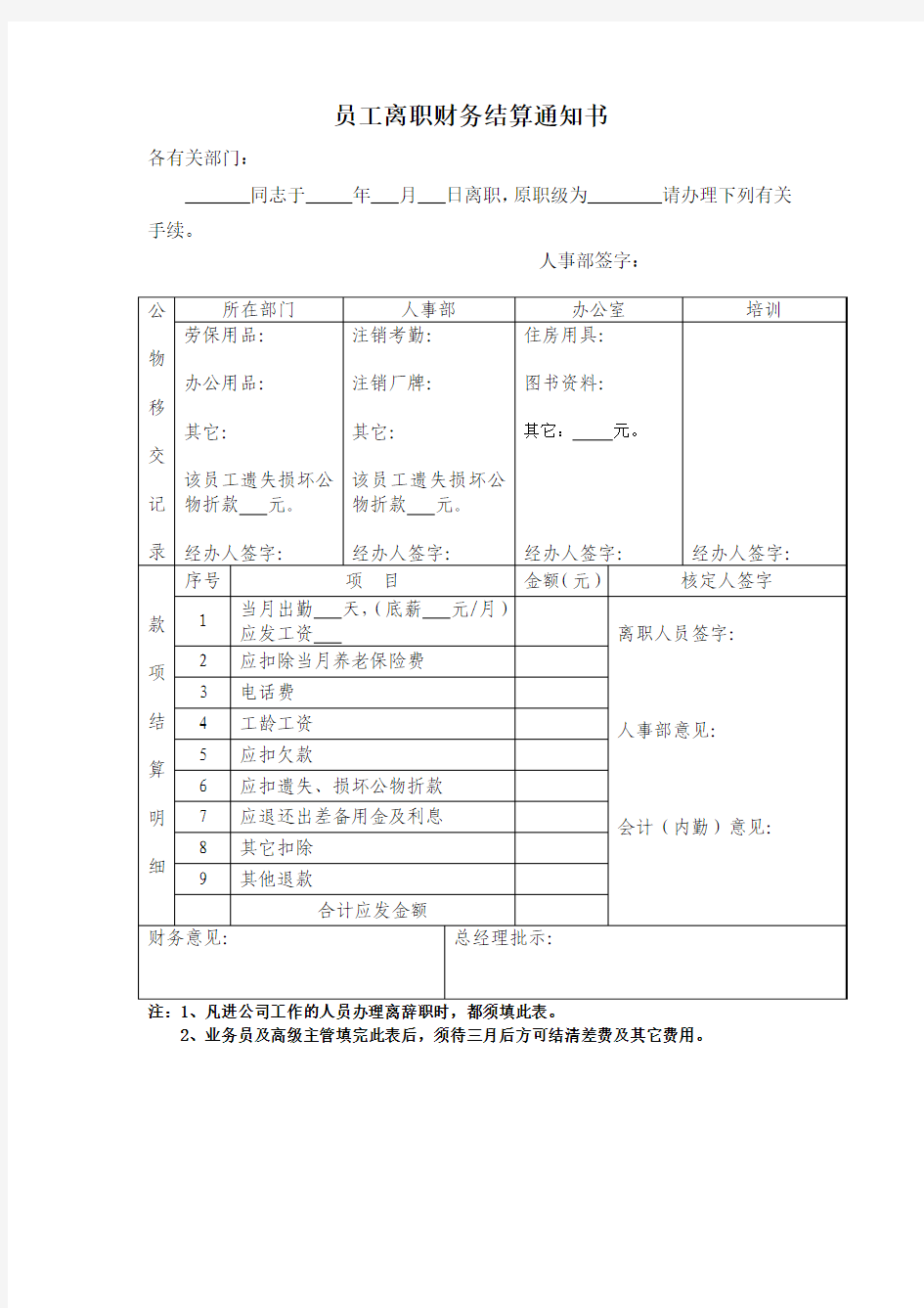 员工离职财务结算通知书