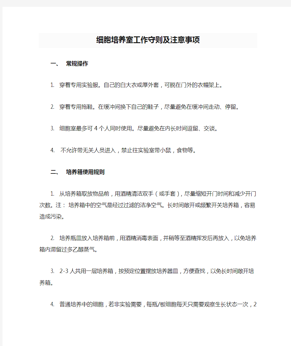 细胞培养室工作守则及注意事项