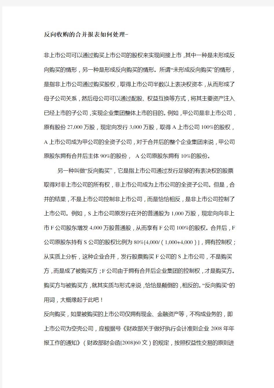 反向收购的合并报表如何处理