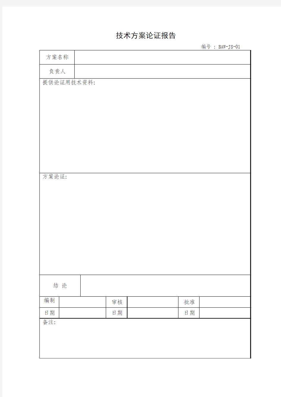 技术方案论证报告