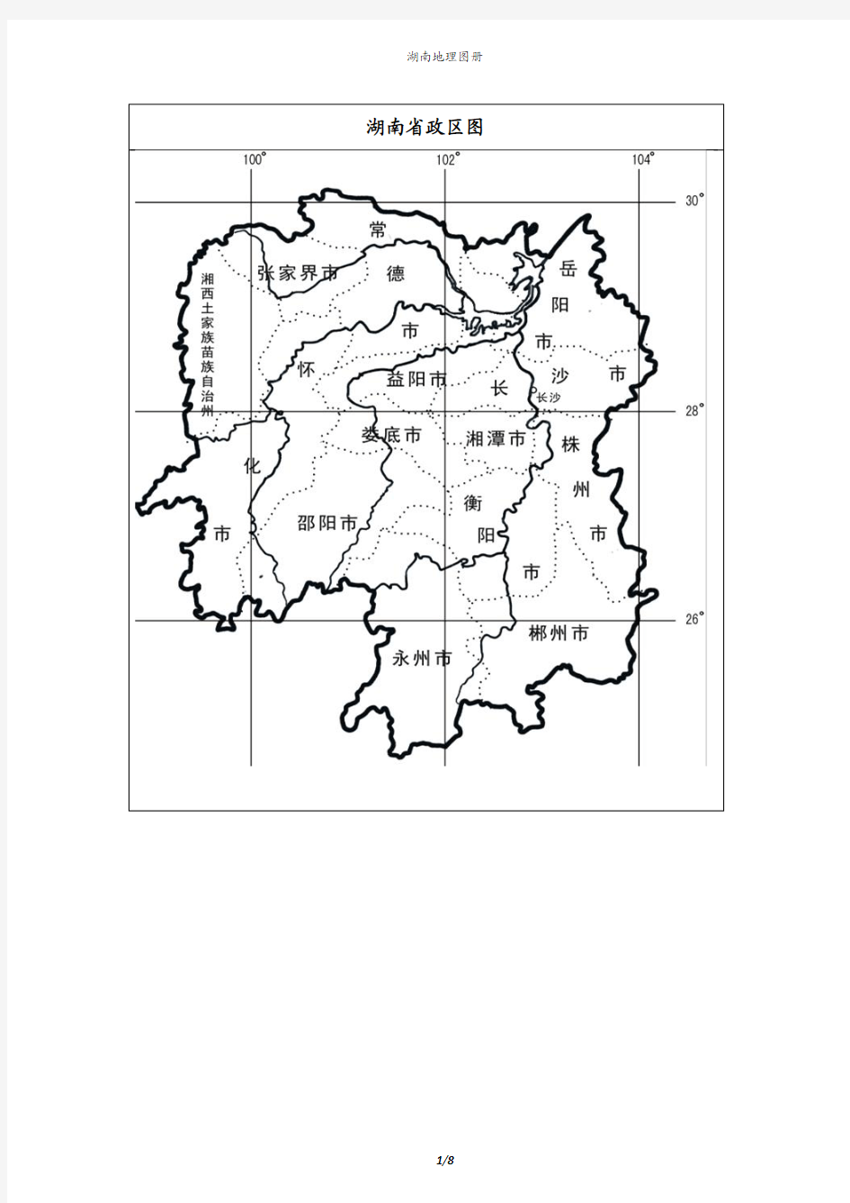 湖南地理.图册