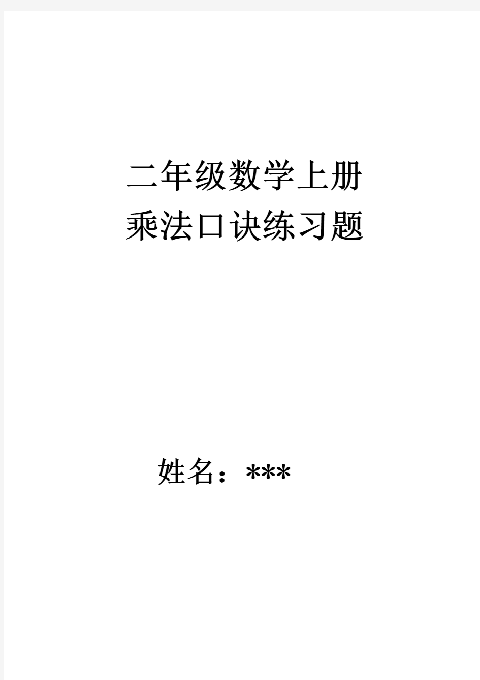 二年级数学上册乘法口诀练习题(精编版)