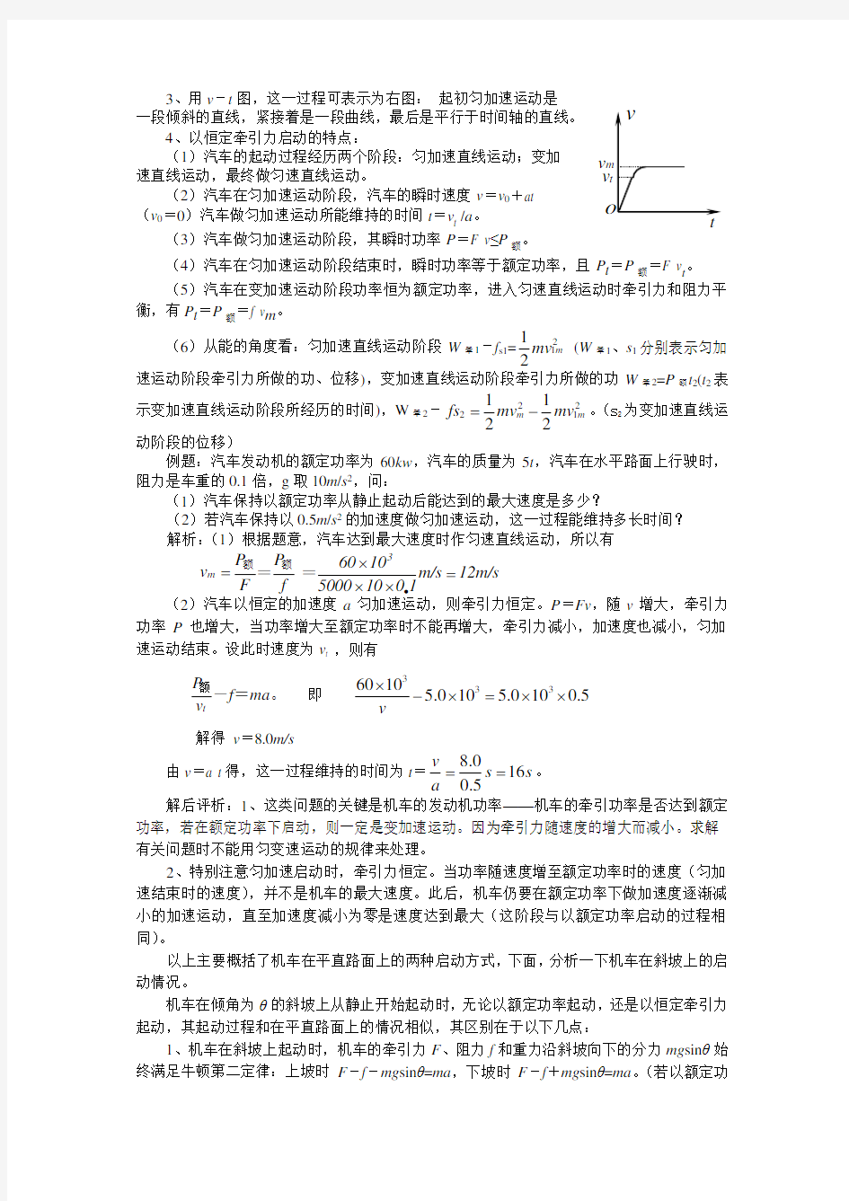 机车启动两种方式--讲解和题