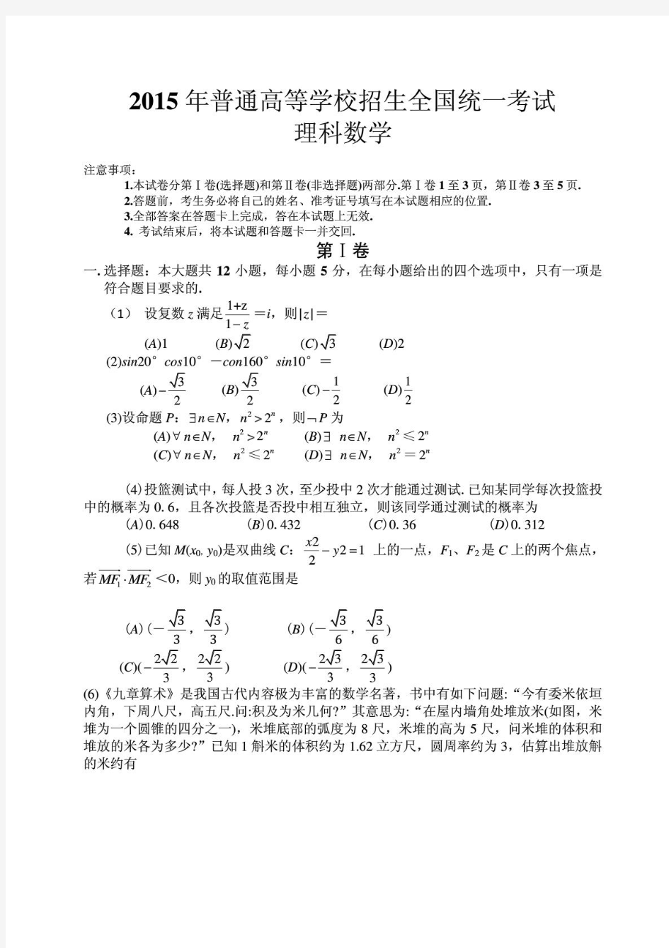 2015年全国卷1理科高考真题数学卷word版(附答案)