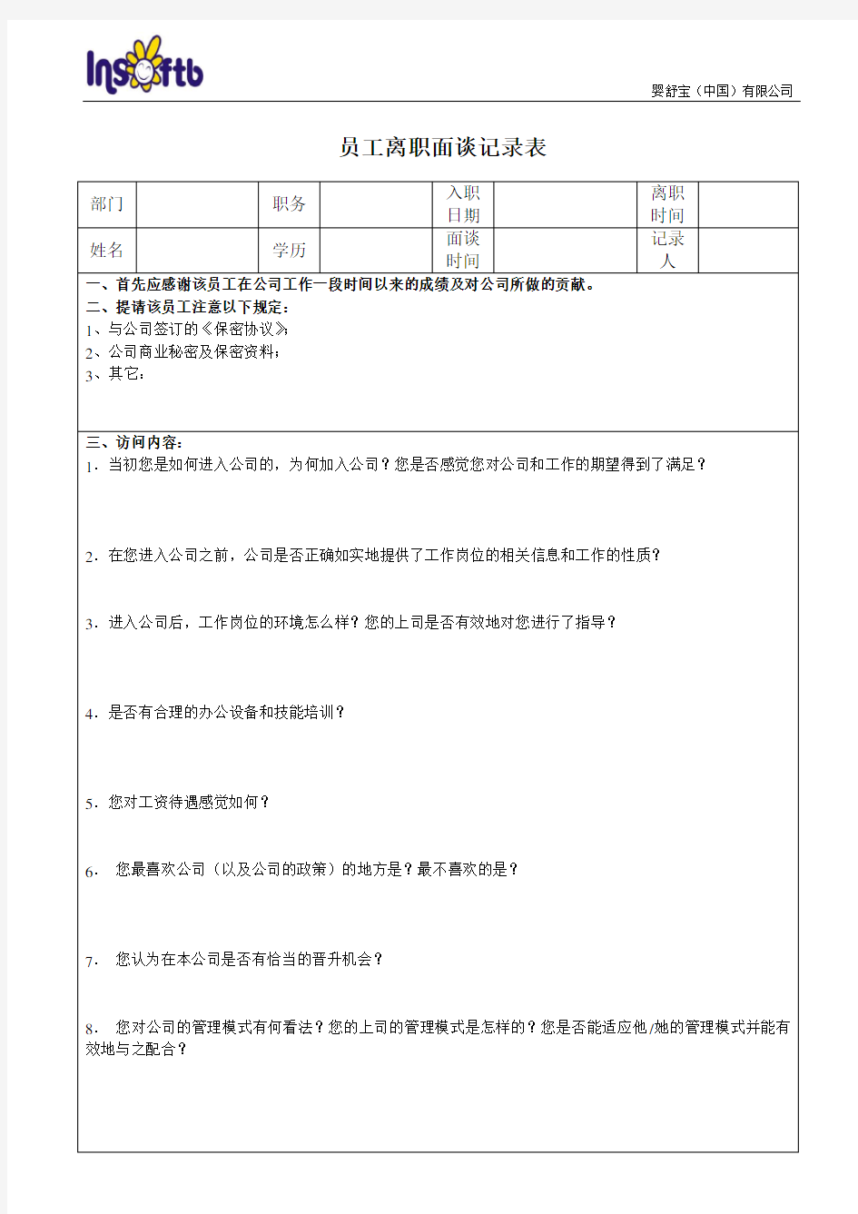 员工离职面谈记录表